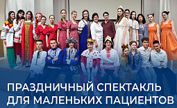 Праздничный спектакль для маленьких пациентов